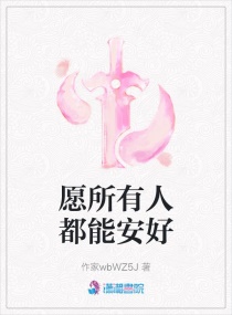 愿所有人都能安好章节列表
