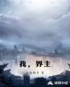 我，界主章节列表