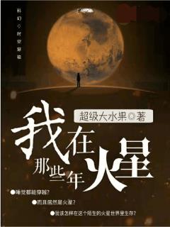 我在火星那些年章节列表