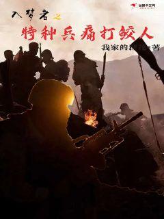 入梦者之特种兵痛打鲛人章节列表