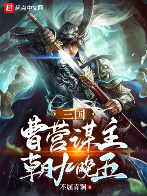 三国：曹营谋主，朝九晚五章节列表