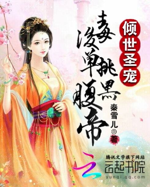 倾世圣宠：毒后单挑腹黑帝章节列表