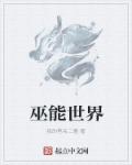 巫能世界章节列表