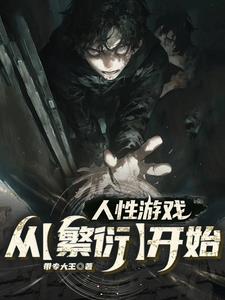 人性游戏：从【繁衍】开始章节列表