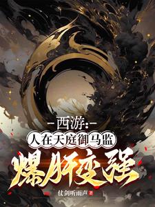 西游：人在天庭御马监，爆肝变强章节列表