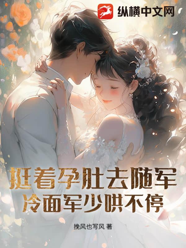 孕妻搬空家产去随军！团长日日红温章节列表