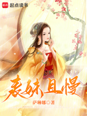 表妹且慢章节列表