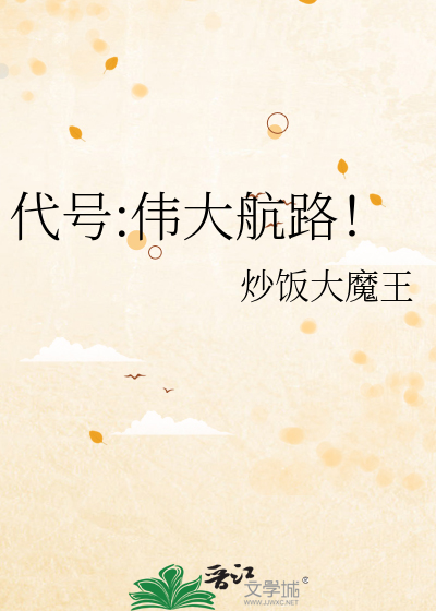 代号:伟大航路！章节列表