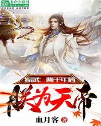 综武：两千年后，朕为天帝！章节列表