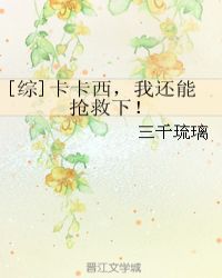 [综]卡卡西，我还能抢救下！章节列表
