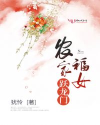 农家福女跃龙门章节列表