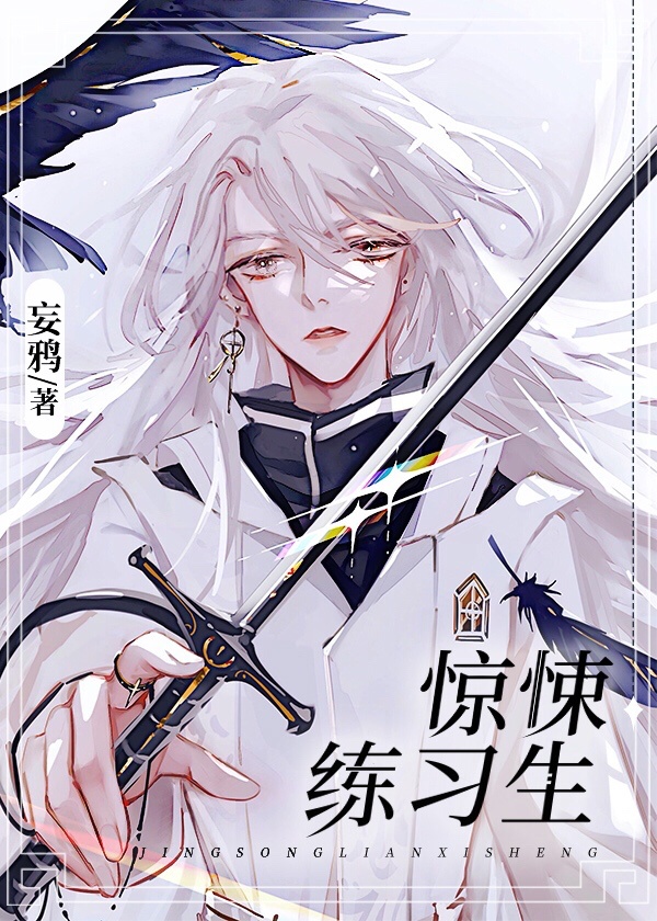 惊悚练习生章节列表