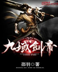 九域剑帝文章列表