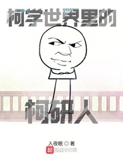 柯学世界里的柯研人章节列表