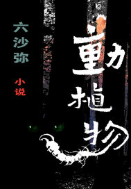 动植物章节列表